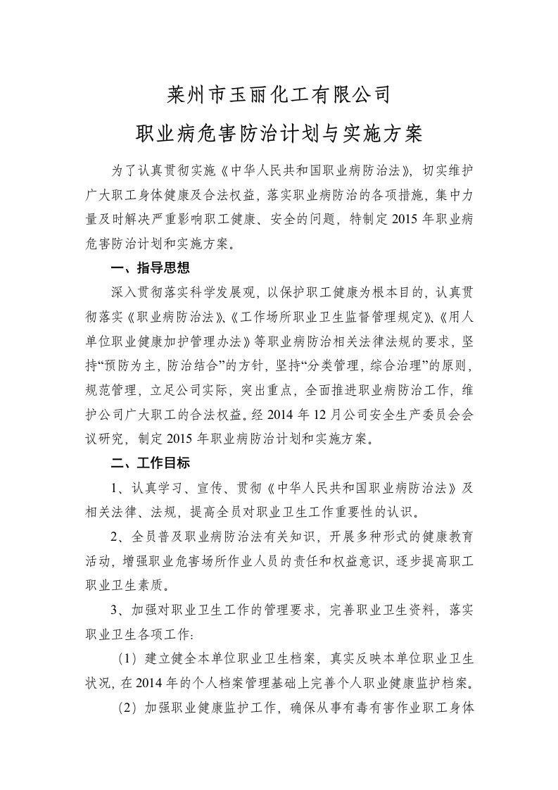 化工企业-职业病防治计划与实施方案