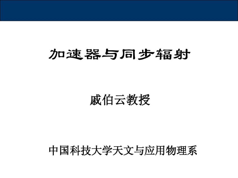 加速器与同步辐射中科大