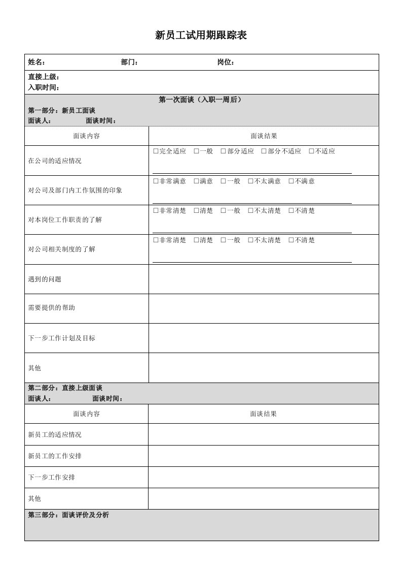 新员工试用期跟踪表