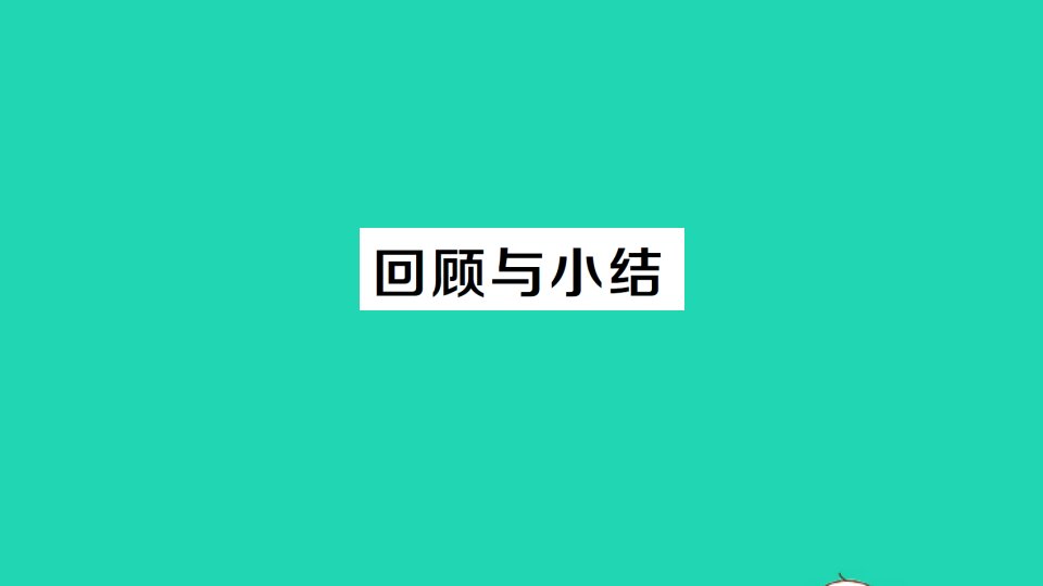 九年级数学上册第二十五章概率初步回顾与小结作业课件新版新人教版