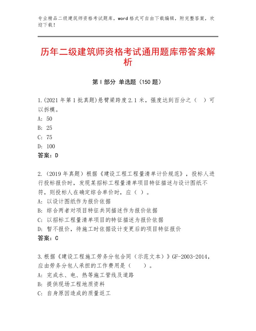 最全二级建筑师资格考试加答案下载