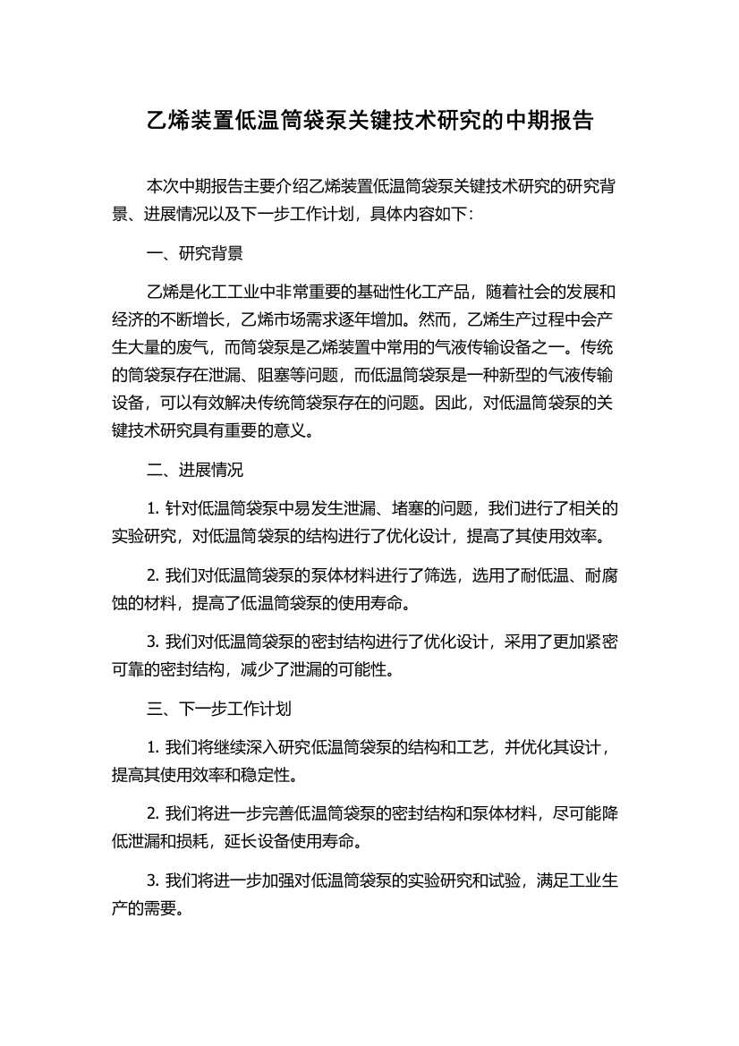 乙烯装置低温筒袋泵关键技术研究的中期报告