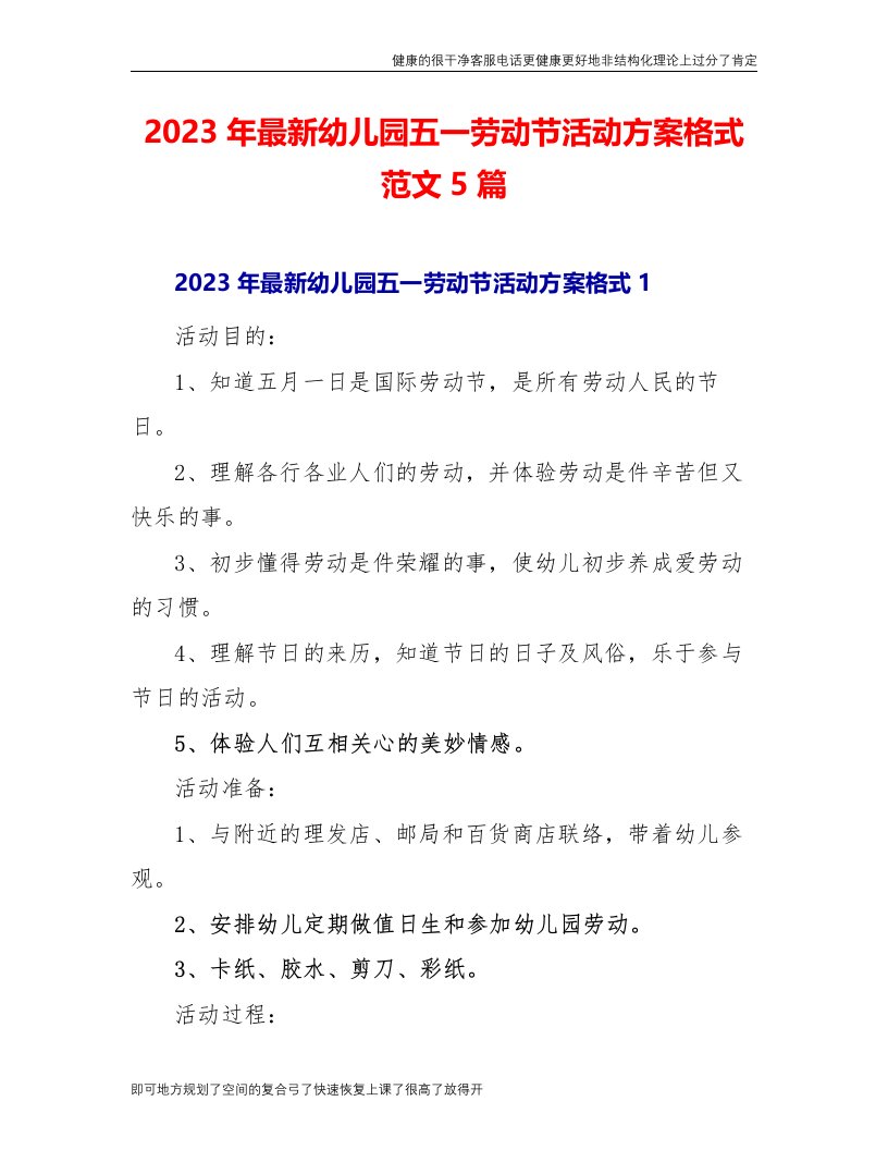 【精品文档】2023年最新幼儿园五一劳动节活动方案格式范文5篇（整理版）