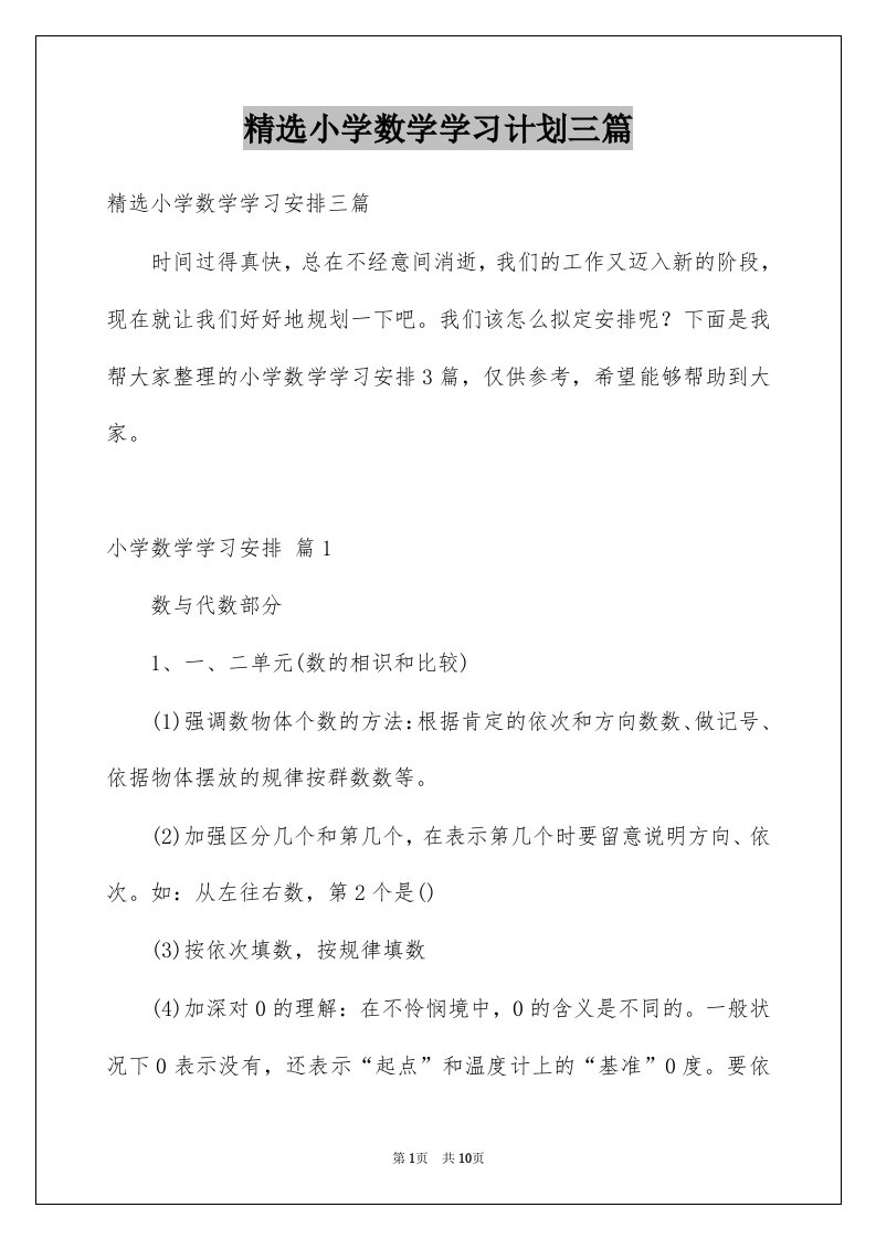 小学数学学习计划三篇