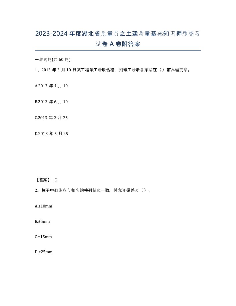 2023-2024年度湖北省质量员之土建质量基础知识押题练习试卷A卷附答案