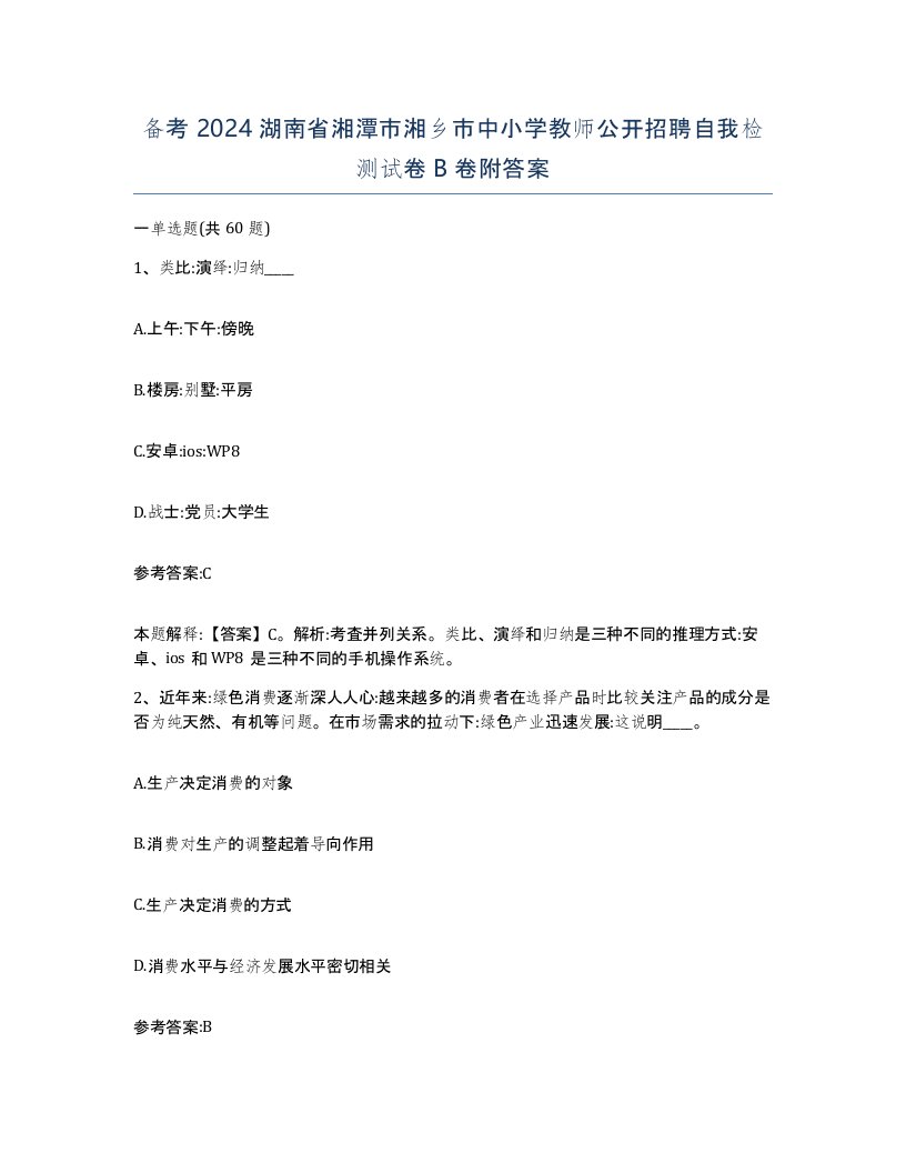 备考2024湖南省湘潭市湘乡市中小学教师公开招聘自我检测试卷B卷附答案