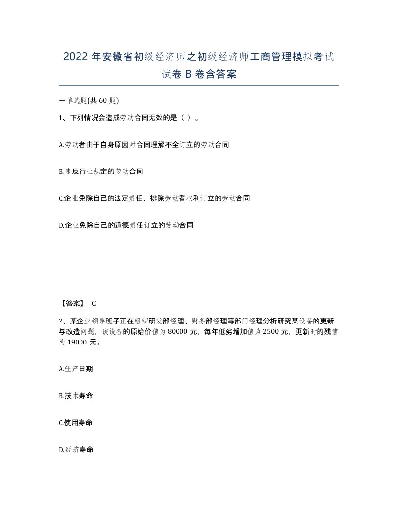 2022年安徽省初级经济师之初级经济师工商管理模拟考试试卷B卷含答案