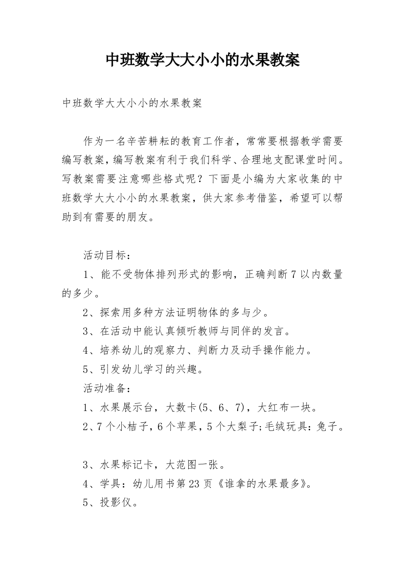 中班数学大大小小的水果教案