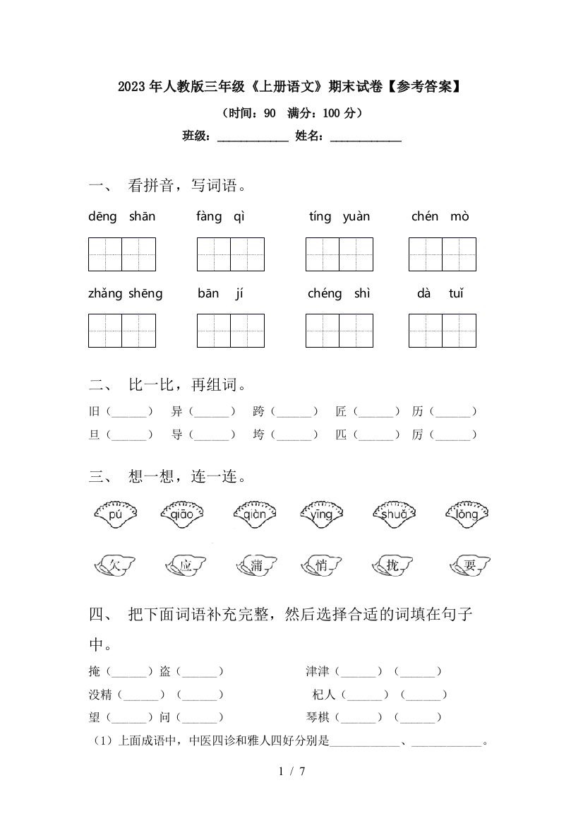 2023年人教版三年级《上册语文》期末试卷【参考答案】