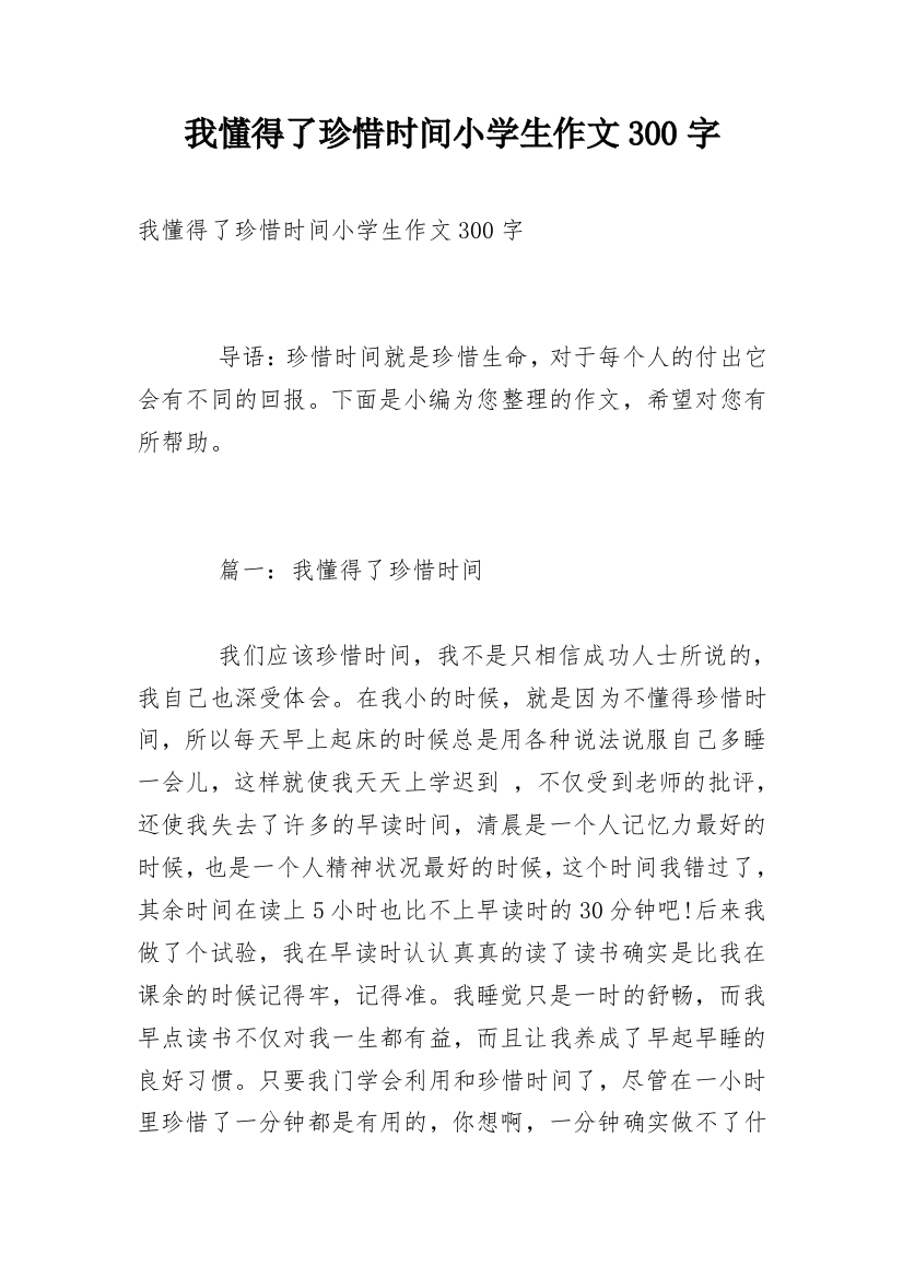 我懂得了珍惜时间小学生作文300字