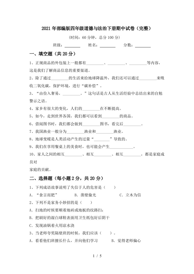 2021年部编版四年级道德与法治下册期中试卷完整