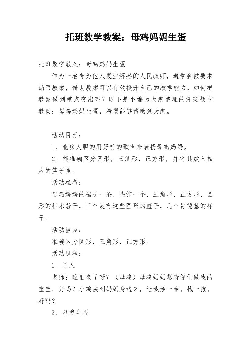 托班数学教案：母鸡妈妈生蛋