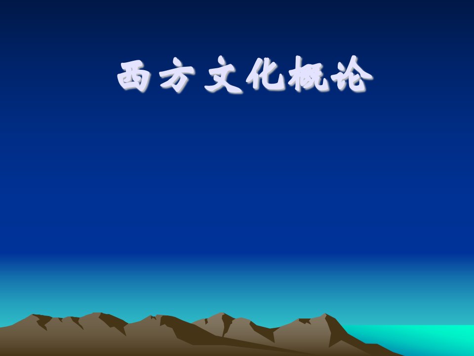 西方文化概论教材课件汇总完整版ppt全套课件最全教学教程整本书电子教案全书教案合集最新课件汇编