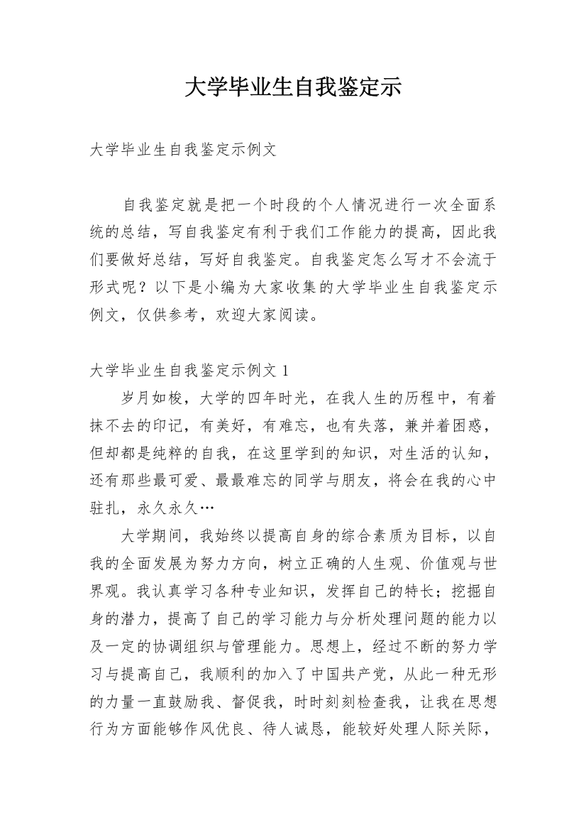 大学毕业生自我鉴定示