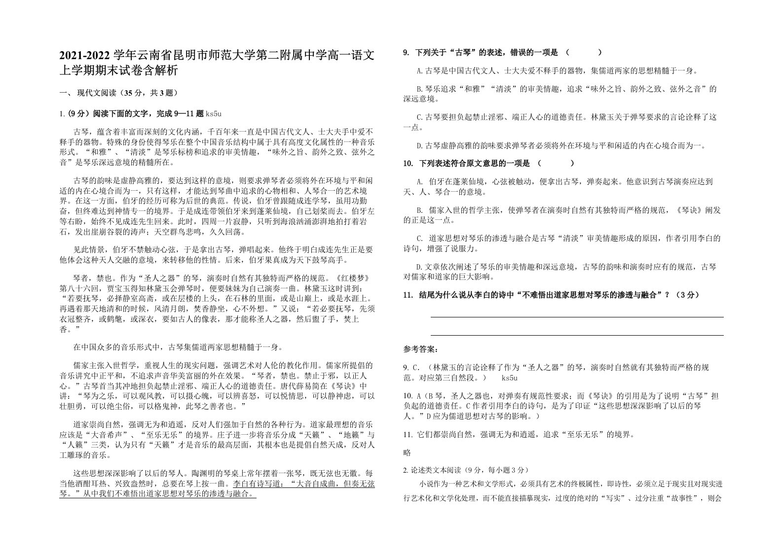 2021-2022学年云南省昆明市师范大学第二附属中学高一语文上学期期末试卷含解析