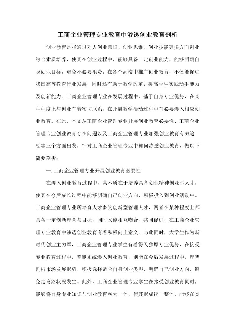 工商企业管理专业教育中渗透创业教育的探讨