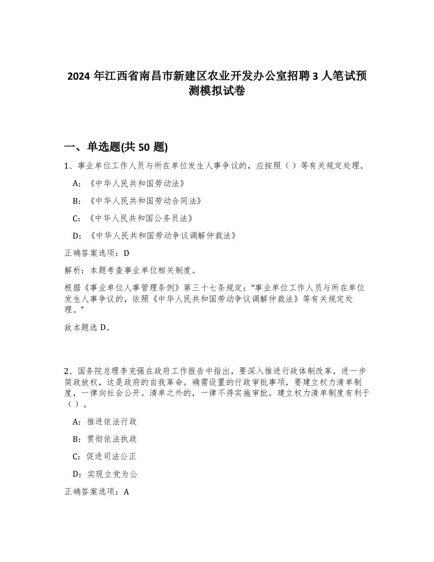 2024年江西省南昌市新建区农业开发办公室招聘3人笔试预测模拟试卷-72