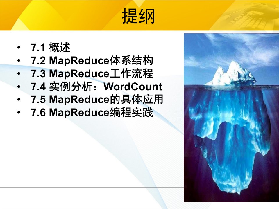 大数据技术原理与应用第七章MapReduce分析ppt课件