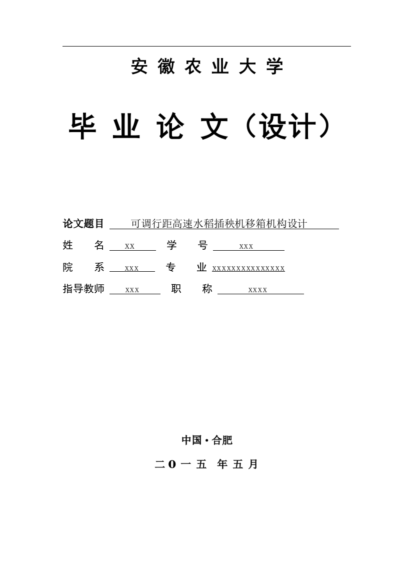 可调行距高速水稻插秧机移箱机构设计毕业(论文)设计