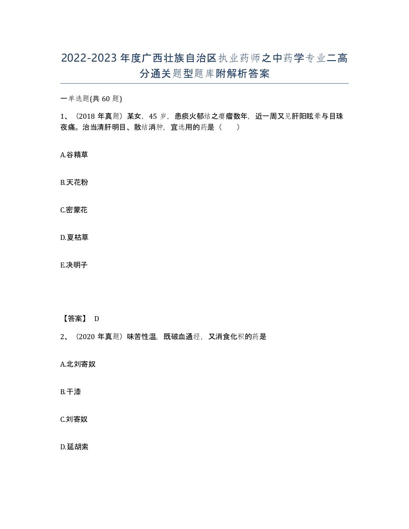 2022-2023年度广西壮族自治区执业药师之中药学专业二高分通关题型题库附解析答案