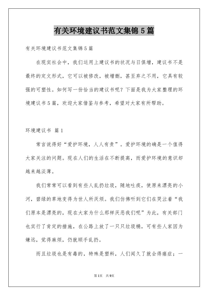 有关环境建议书范文集锦5篇