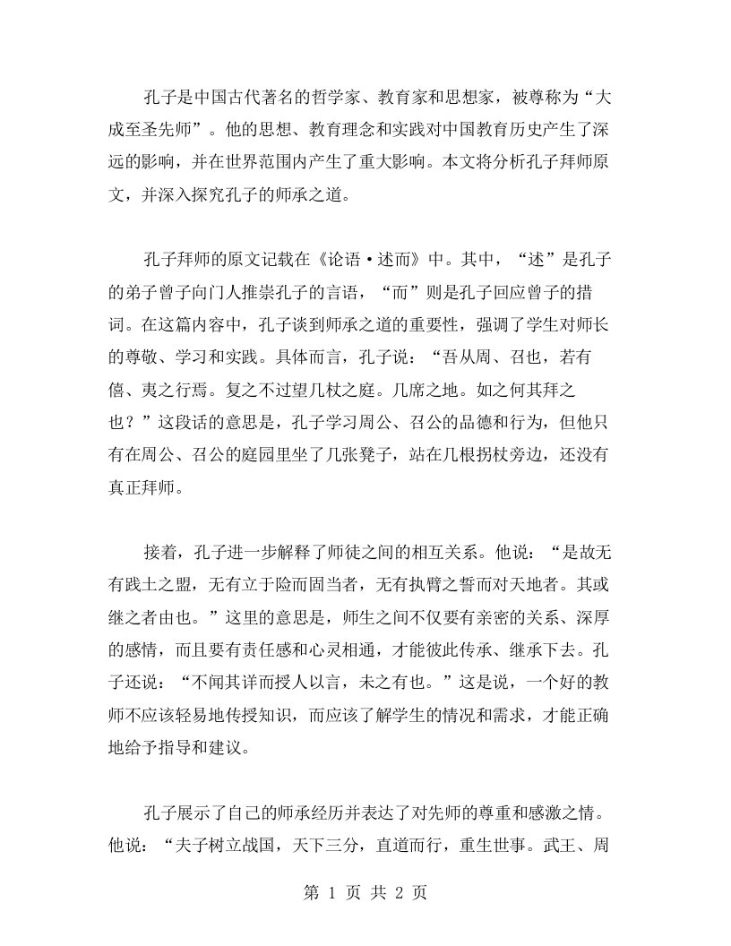 孔子拜师原文分析教案