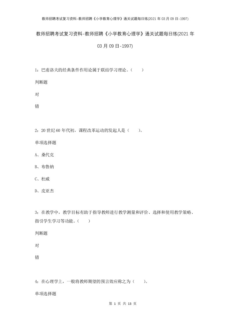 教师招聘考试复习资料-教师招聘小学教育心理学通关试题每日练2021年03月09日-1997