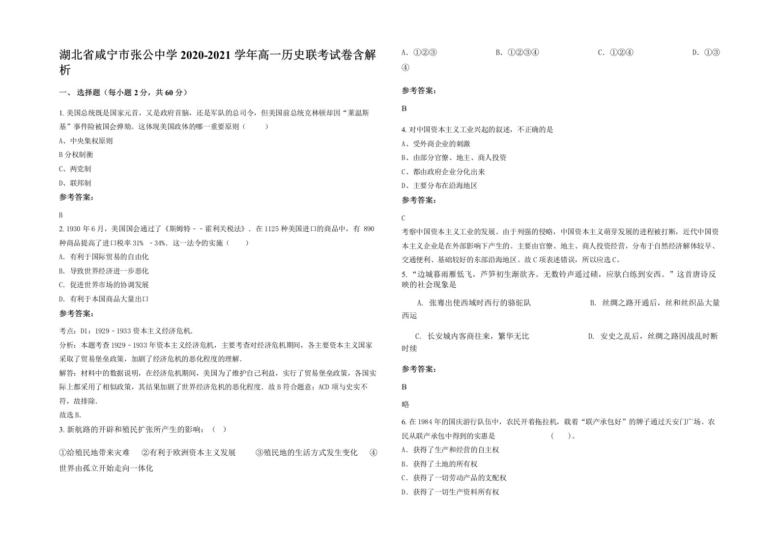 湖北省咸宁市张公中学2020-2021学年高一历史联考试卷含解析