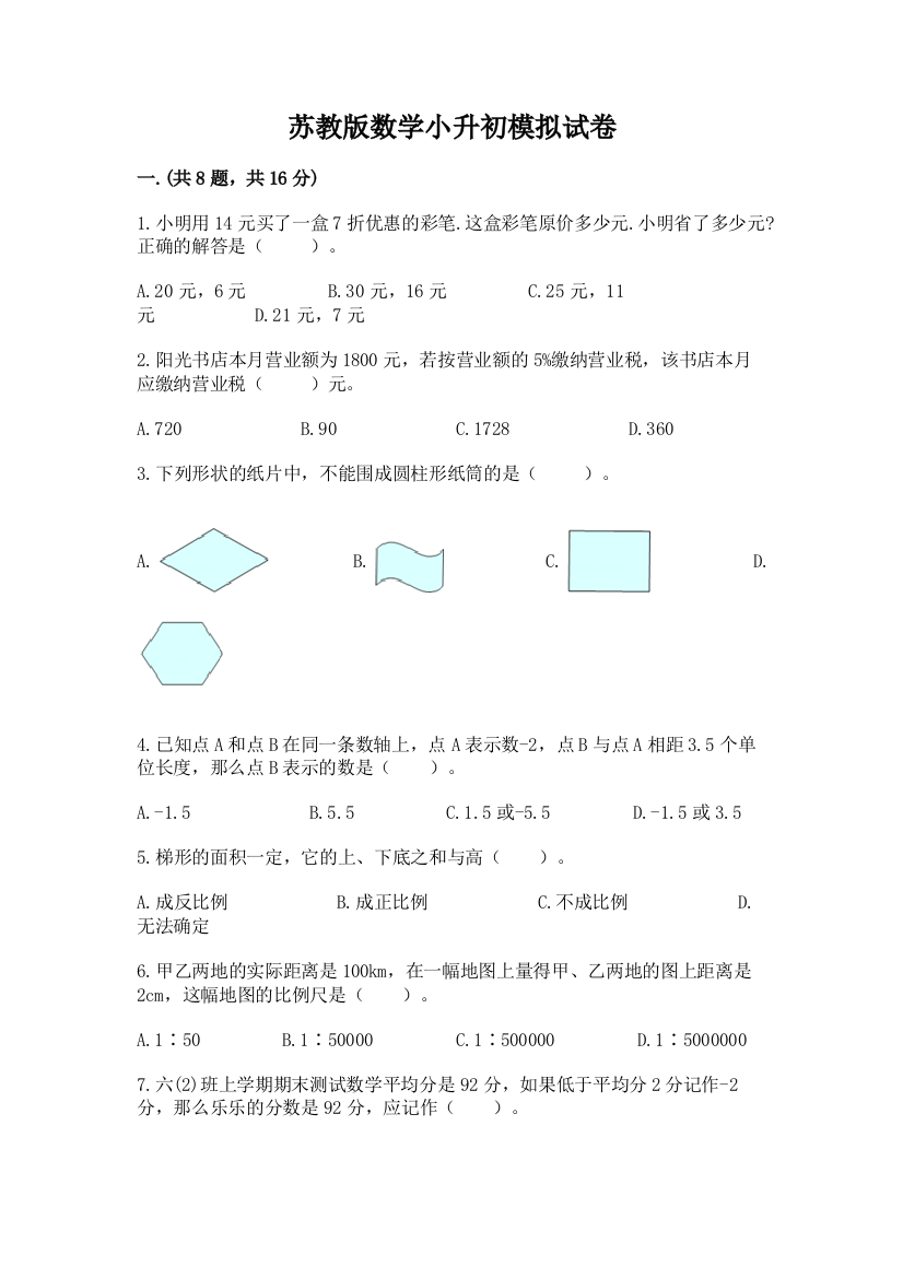 苏教版数学小升初模拟试卷附参考答案【名师推荐】