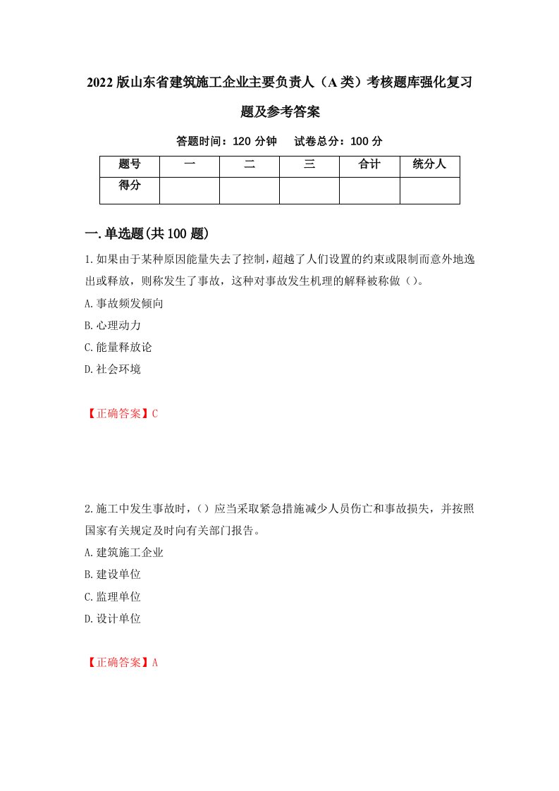 2022版山东省建筑施工企业主要负责人A类考核题库强化复习题及参考答案54