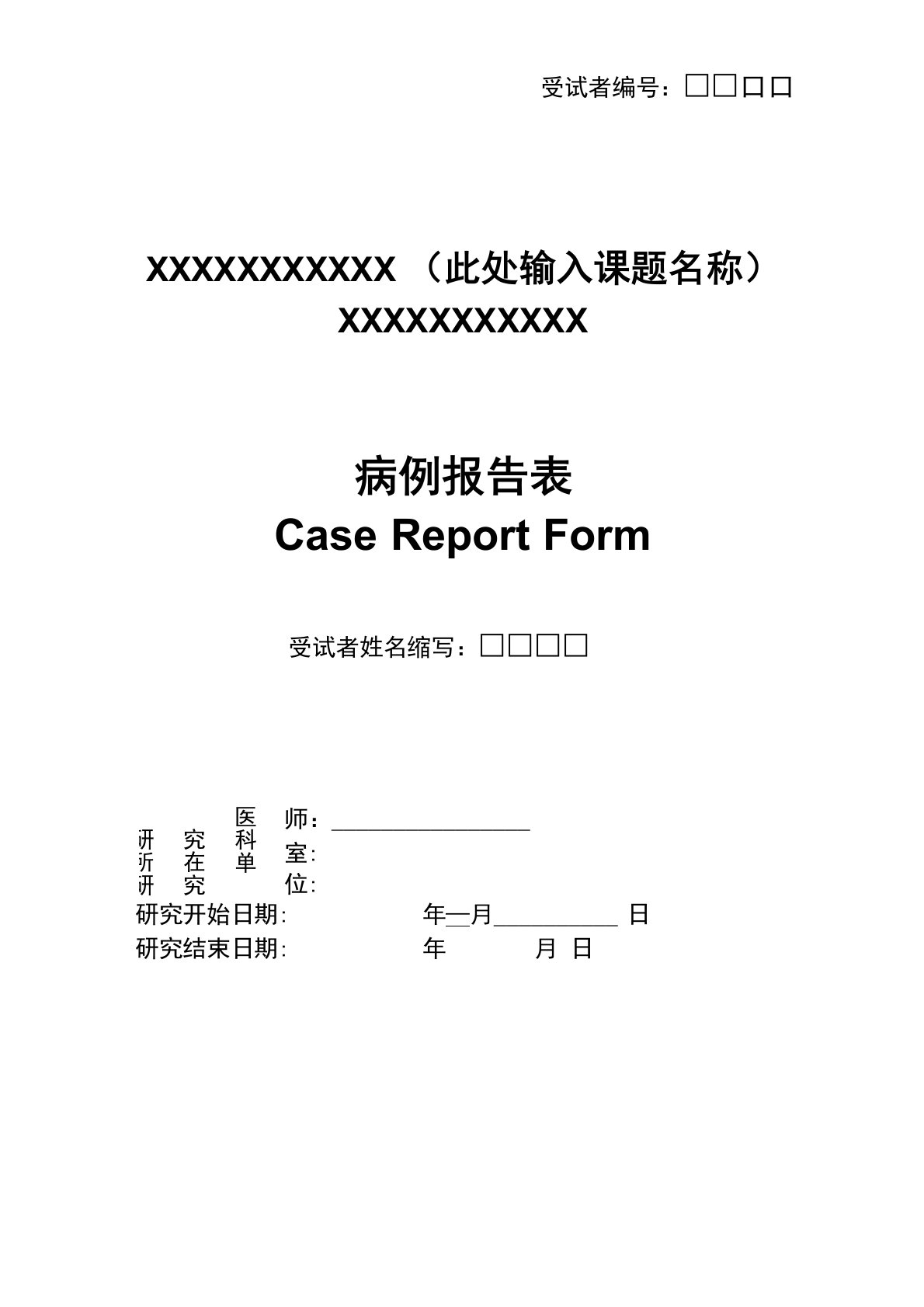 临床试验CRF病例报告表模板