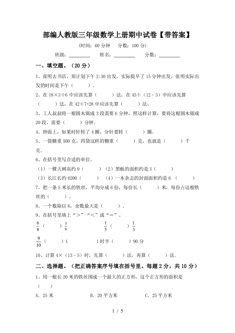 部编人教版三年级数学上册期中试卷【带答案】