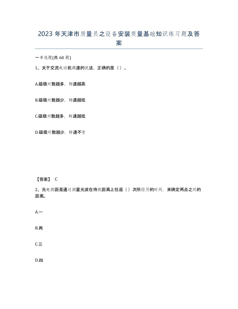 2023年天津市质量员之设备安装质量基础知识练习题及答案