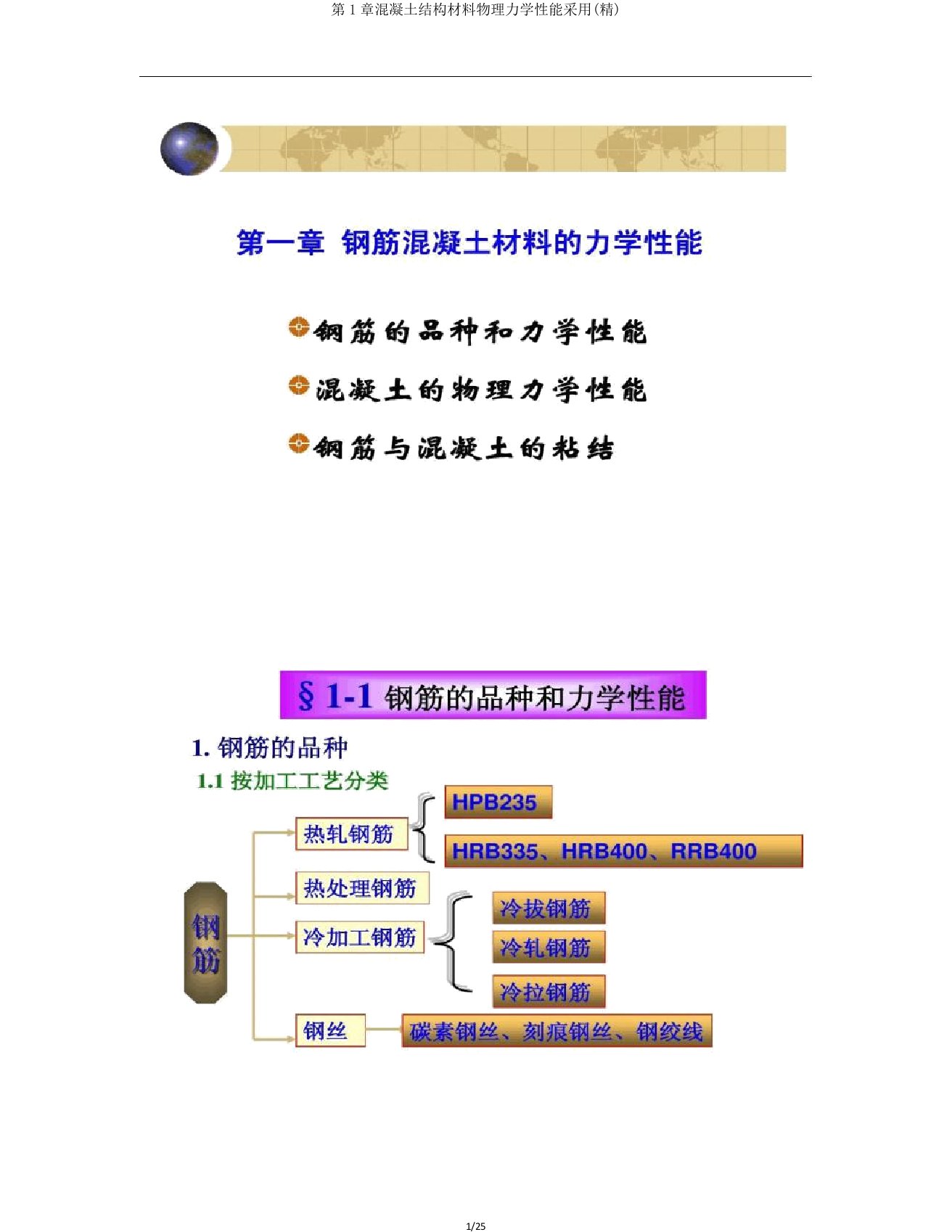 第1章混凝土结构材料物理力学性能采用