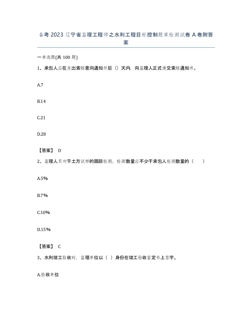 备考2023辽宁省监理工程师之水利工程目标控制题库检测试卷A卷附答案