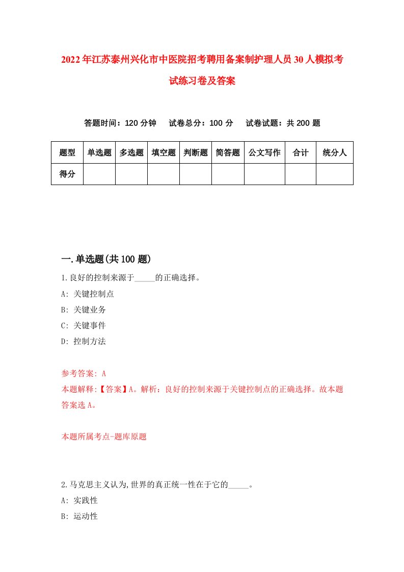 2022年江苏泰州兴化市中医院招考聘用备案制护理人员30人模拟考试练习卷及答案第8版