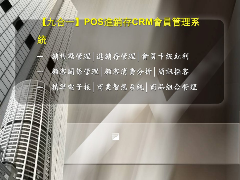 九合一POS进销存CRM会员管理系统