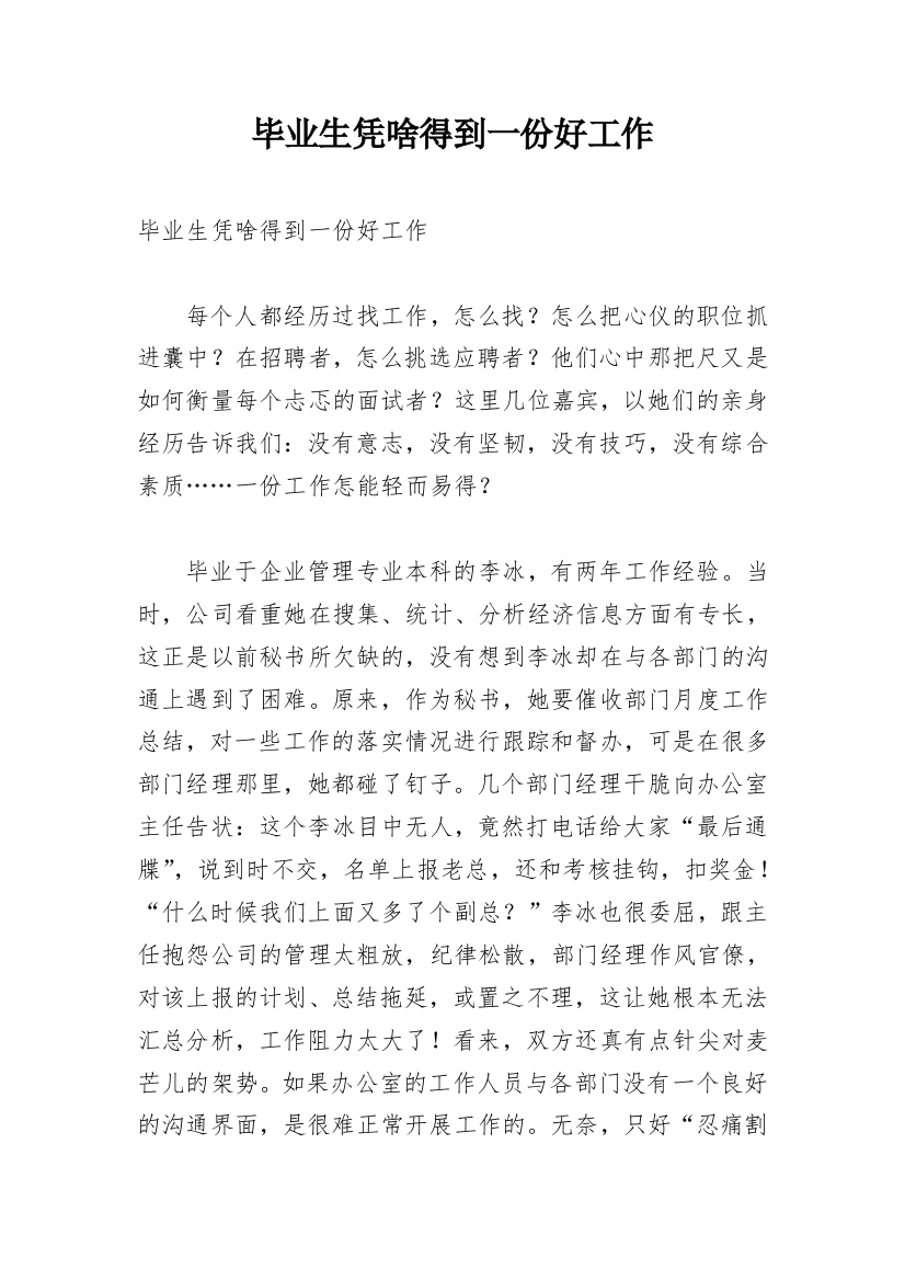 毕业生凭啥得到一份好工作