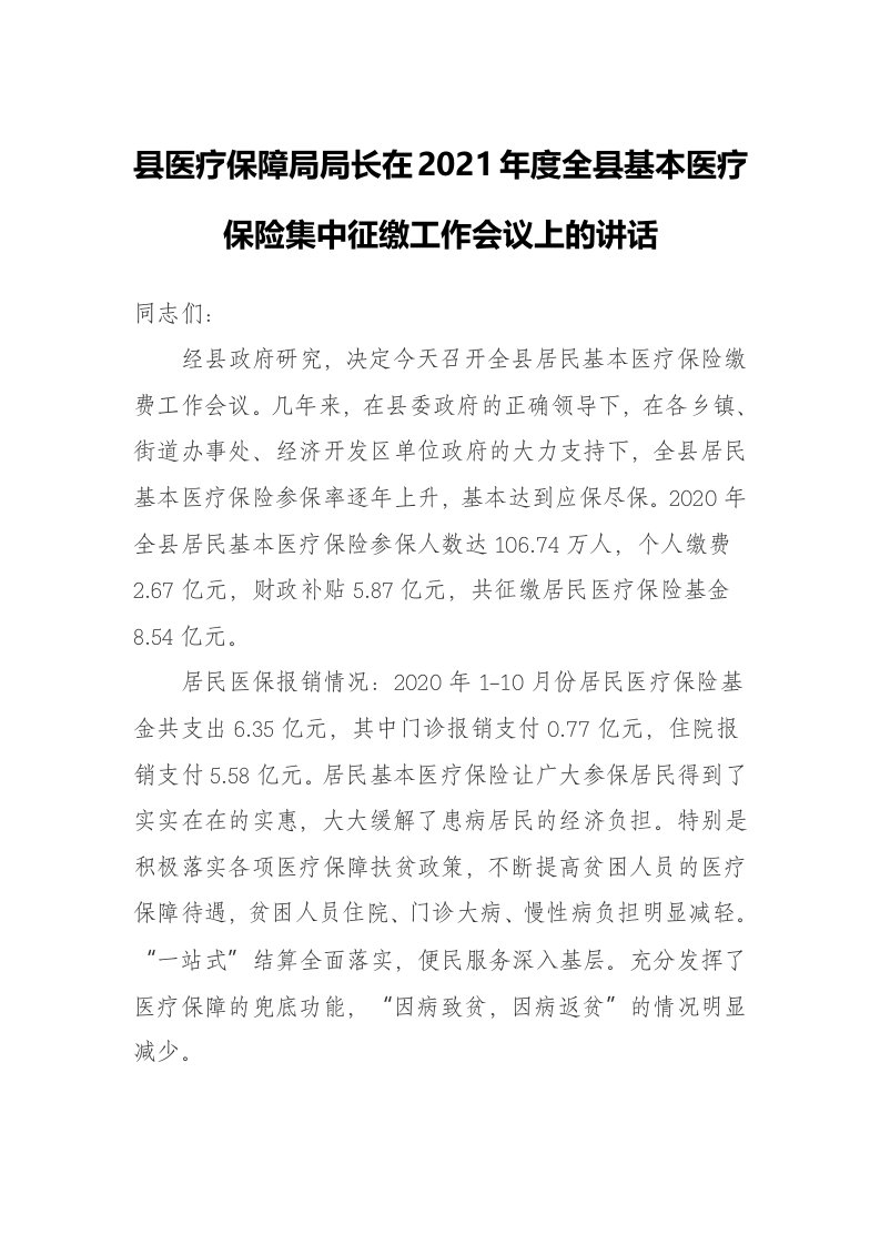 县医疗保障局局长在2021年度全县基本医疗保险集中征缴工作会议上的讲话