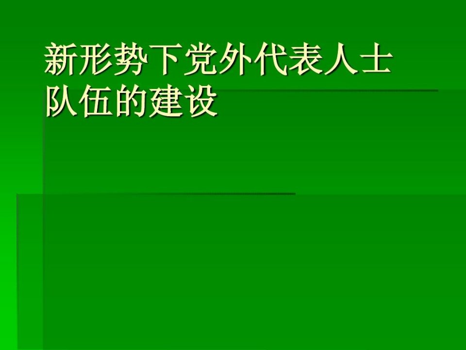 新形势下党外代表