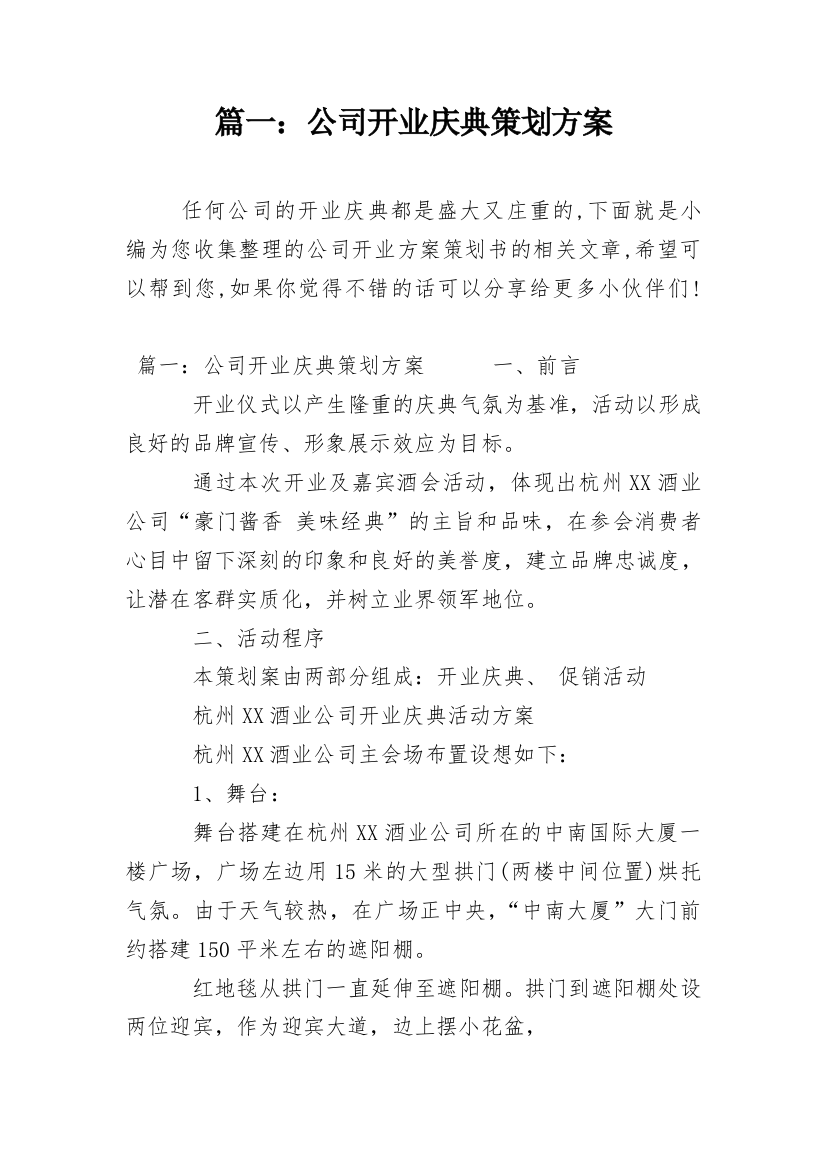 篇一：公司开业庆典策划方案