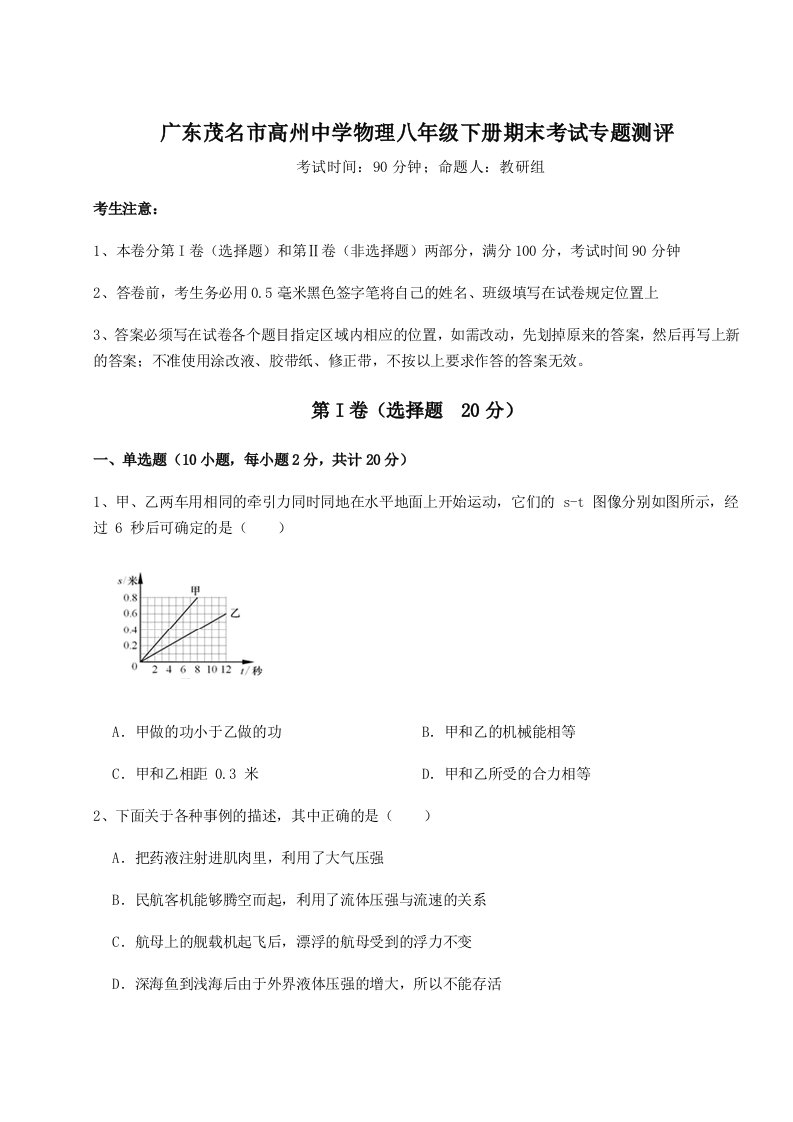 广东茂名市高州中学物理八年级下册期末考试专题测评试题（含详细解析）