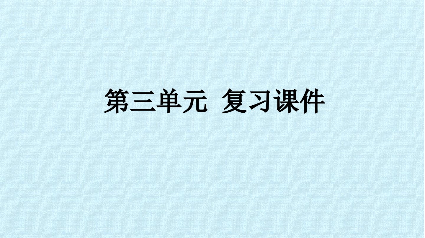 部编版三年级下册第三单元知识小结