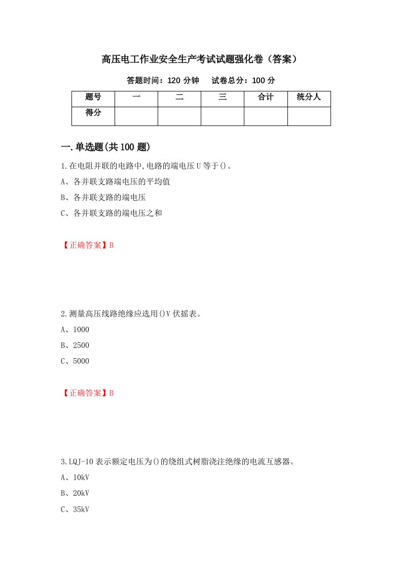 高压电工作业安全生产考试试题强化卷答案第44套