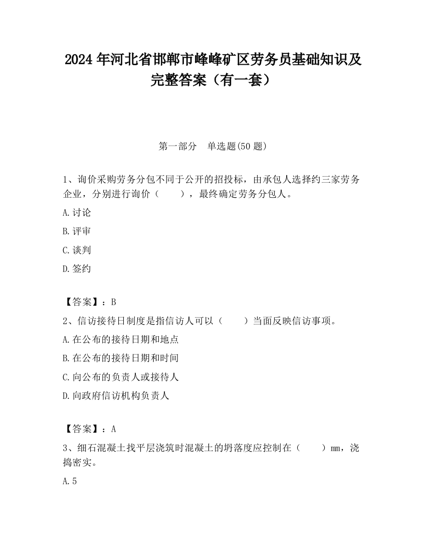 2024年河北省邯郸市峰峰矿区劳务员基础知识及完整答案（有一套）