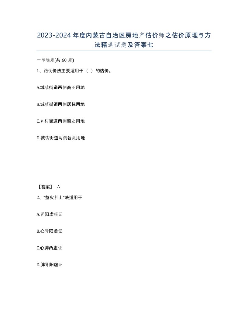 2023-2024年度内蒙古自治区房地产估价师之估价原理与方法试题及答案七