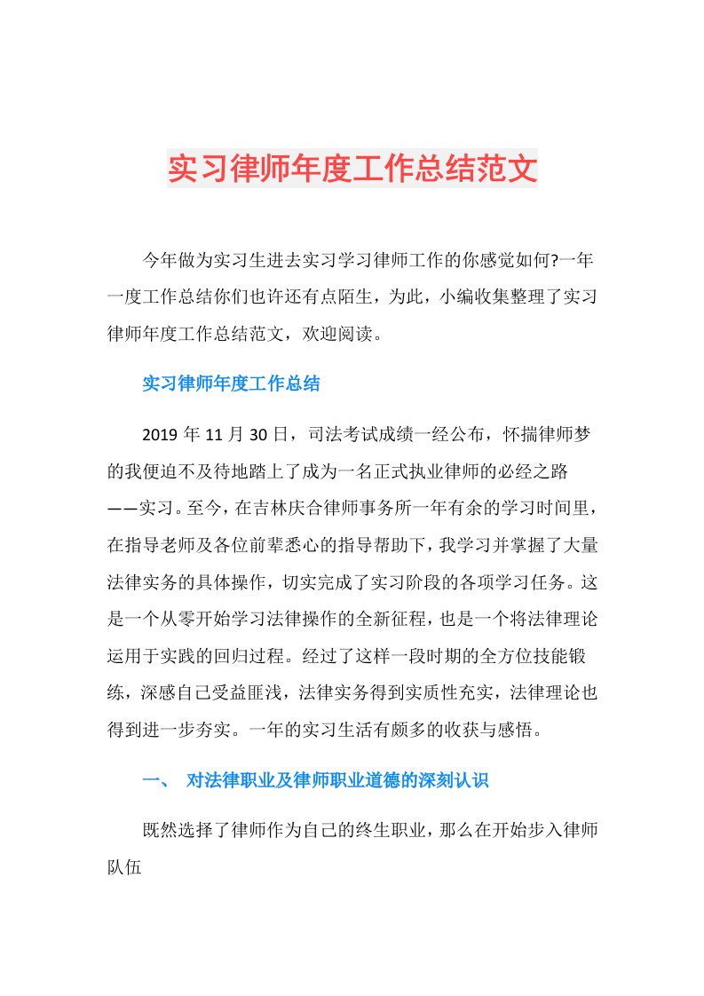 实习律师工作总结范文