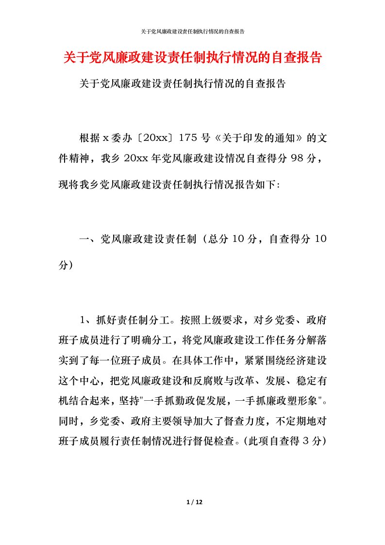 2021关于党风廉政建设责任制执行情况的自查报告