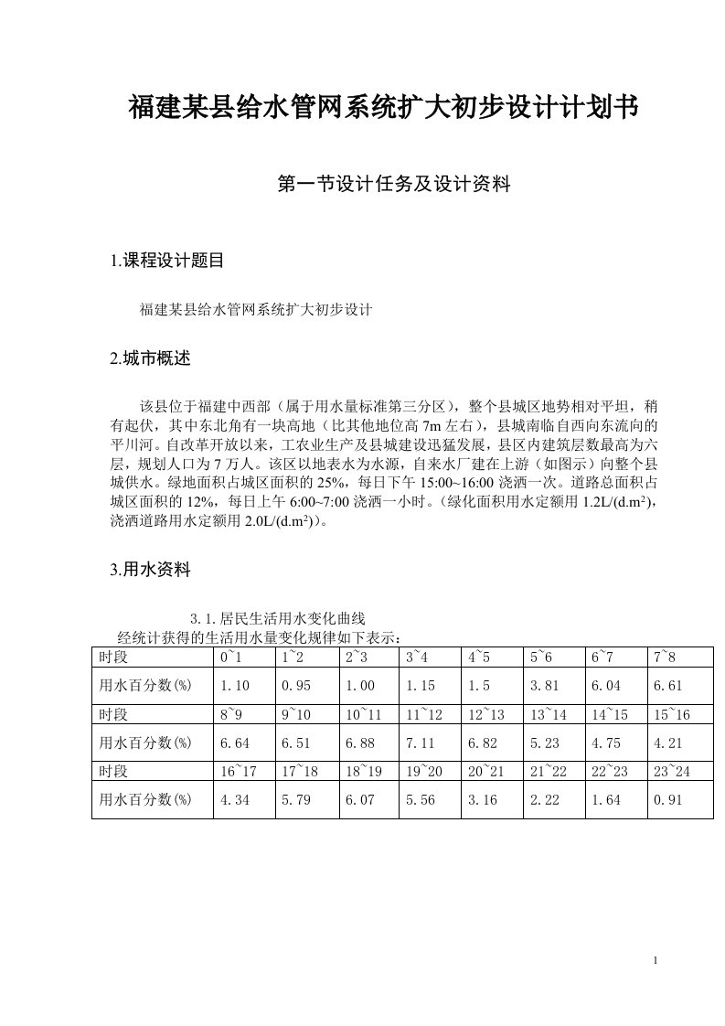 福建某县给水管网系统扩大初步设计计划书