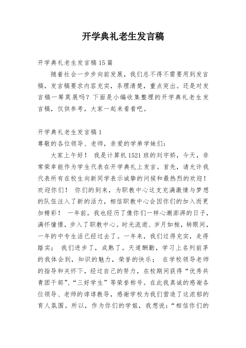 开学典礼老生发言稿_1